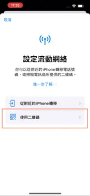 4. 點選 〝使用二維碼〞