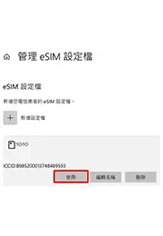 步驟 10: 使用設定檔